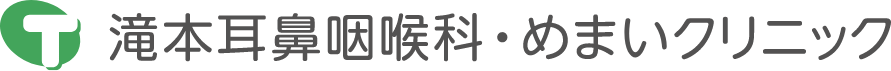 滝本耳鼻咽喉科・めまいクリニック